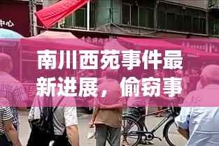 南川西苑事件最新进展,偷窃事件视频曝光,最新报道揭秘真相