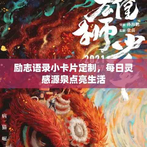 励志语录小卡片定制，每日灵感源泉点亮生活