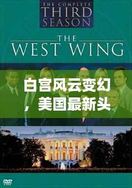 白宫风云变幻，美国最新头条新闻聚焦！