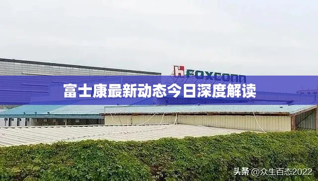 富士康最新动态今日深度解读