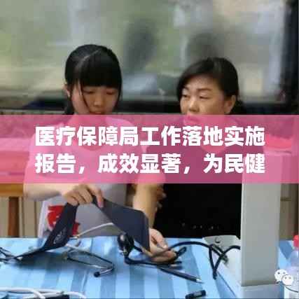 医疗保障局工作落地实施报告，成效显著，为民健康保驾护航