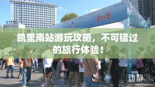 凯里南站游玩攻略，不可错过的旅行体验！