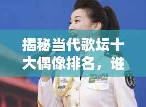 揭秘当代歌坛十大偶像排名，谁居榜首？