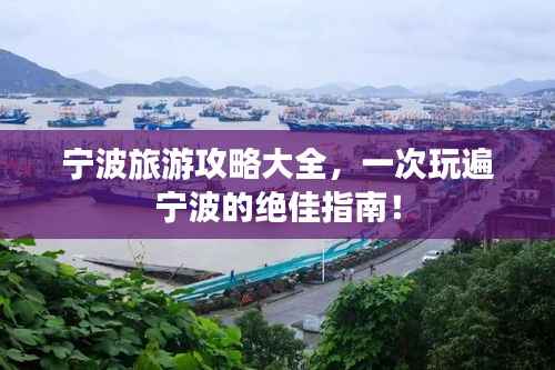 宁波旅游攻略大全，一次玩遍宁波的绝佳指南！