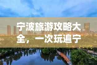 宁波旅游攻略大全,一次玩遍宁波的绝佳指南!