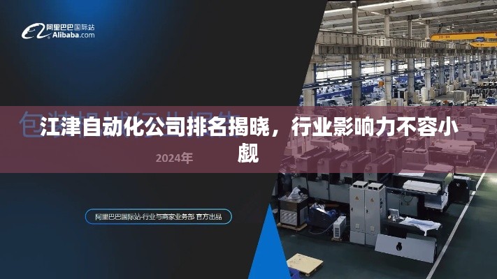 江津自动化公司排名揭晓,行业影响力不容小觑