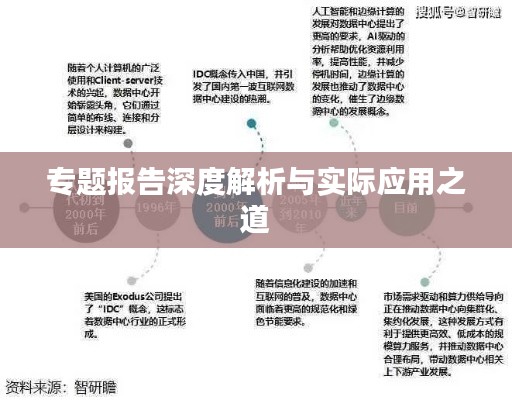 专题报告深度解析与实际应用之道