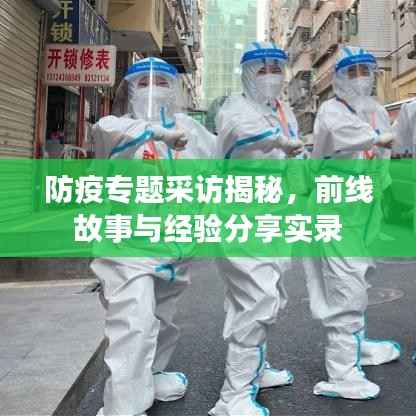 防疫专题采访揭秘,前线故事与经验分享实录