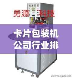 卡片包装机公司行业排名揭秘,影响力与市场份额一览