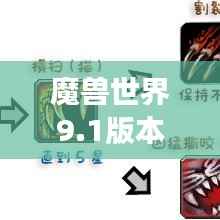 魔兽世界9.1版本单体输出排名揭秘,顶尖角色实力解析