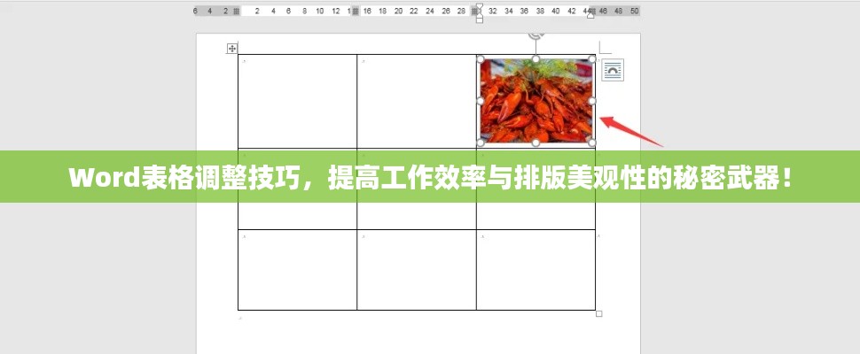 Word表格调整技巧,提高工作效率与排版美观性的秘密武器!