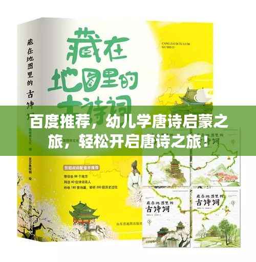 百度推荐,幼儿学唐诗启蒙之旅,轻松开启唐诗之旅!