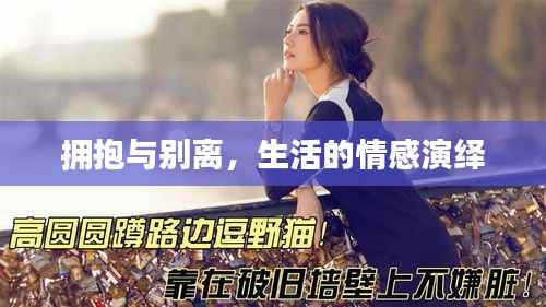拥抱与别离,生活的情感演绎