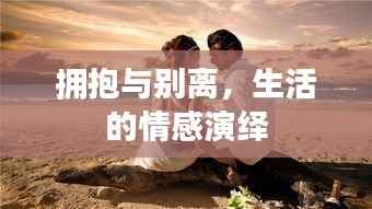 拥抱与别离,生活的情感演绎
