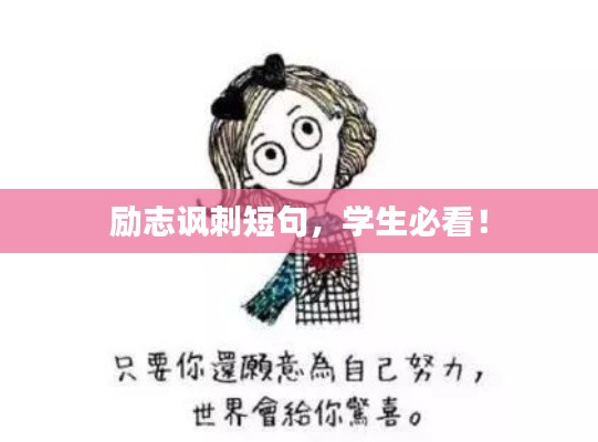 励志讽刺短句，学生必看！