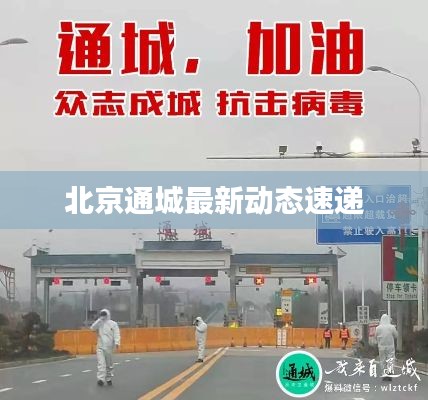 北京通城最新动态速递
