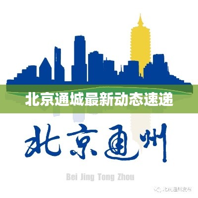 北京通城最新动态速递