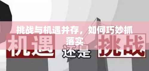 挑战与机遇并存，如何巧妙抓落实