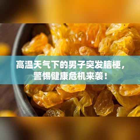 高温天气下的男子突发脑梗,警惕健康危机来袭!