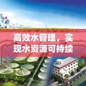 高效水管理，实现水资源可持续利用的核心秘诀