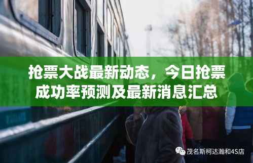 抢票大战最新动态,今日抢票成功率预测及最新消息汇总