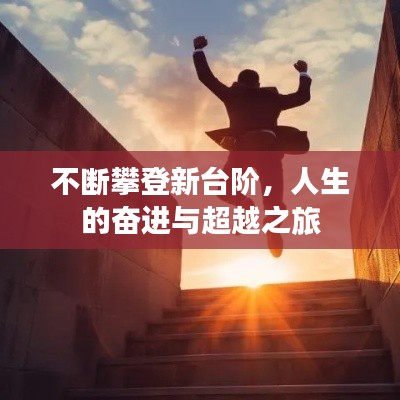 不断攀登新台阶，人生的奋进与超越之旅