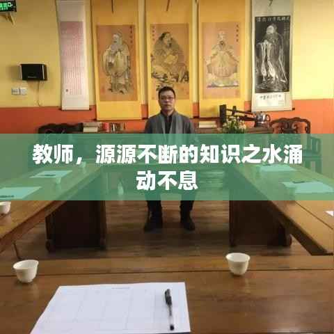 教师，源源不断的知识之水涌动不息