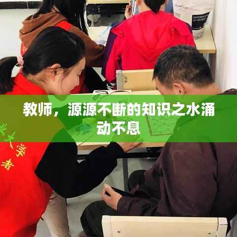 教师,源源不断的知识之水涌动不息
