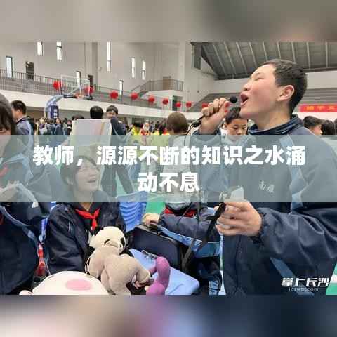 教师,源源不断的知识之水涌动不息