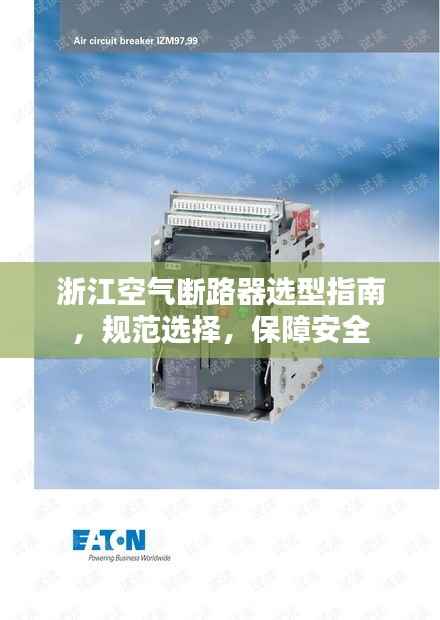 浙江空气断路器选型指南，规范选择，保障安全