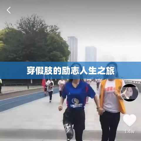 穿假肢的励志人生之旅