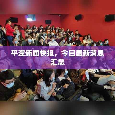 平潭新闻快报,今日最新消息汇总