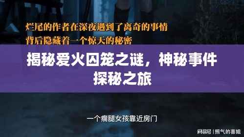 揭秘爱火囚笼之谜,神秘事件探秘之旅
