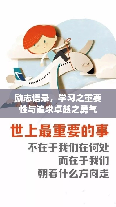 励志语录,学习之重要性与追求卓越之勇气