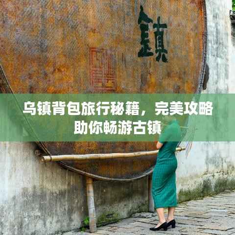 乌镇背包旅行秘籍，完美攻略助你畅游古镇