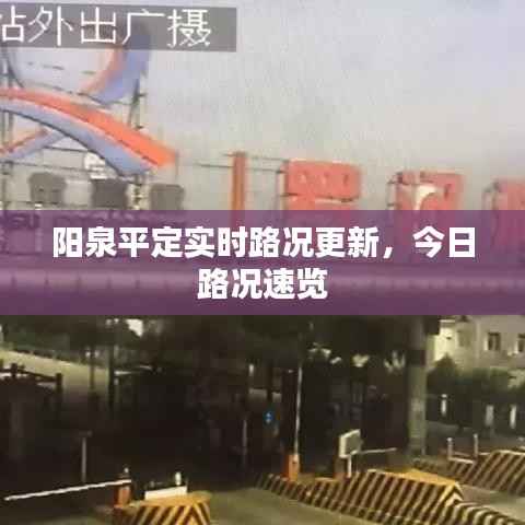 阳泉平定实时路况更新,今日路况速览