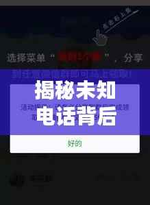 揭秘未知电话背后的真相，能否接听需谨慎探讨
