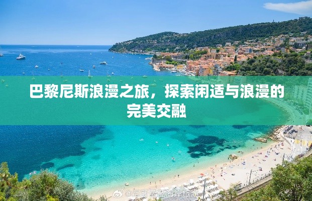 巴黎尼斯浪漫之旅,探索闲适与浪漫的完美交融