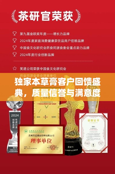 独家本草膏客户回馈盛典,质量信誉与满意度完美融合,值得信赖!
