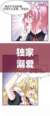 独家溺爱漫画深度解读