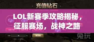 LOL新赛季攻略揭秘，征服赛场，战神之路！