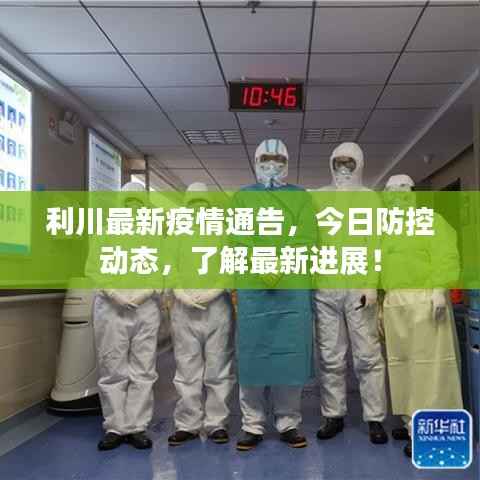 利川最新疫情通告,今日防控动态,了解最新进展!