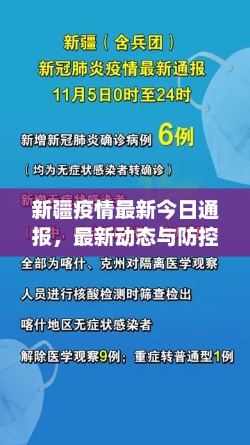 新疆疫情最新今日通报,最新动态与防控进展