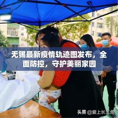 无锡最新疫情轨迹图发布，全面防控，守护美丽家园