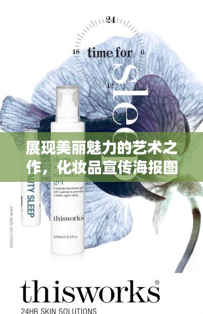 展现美丽魅力的艺术之作，化妆品宣传海报图片大赏