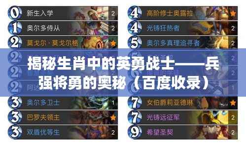 揭秘生肖中的英勇战士——兵强将勇的奥秘（百度收录）