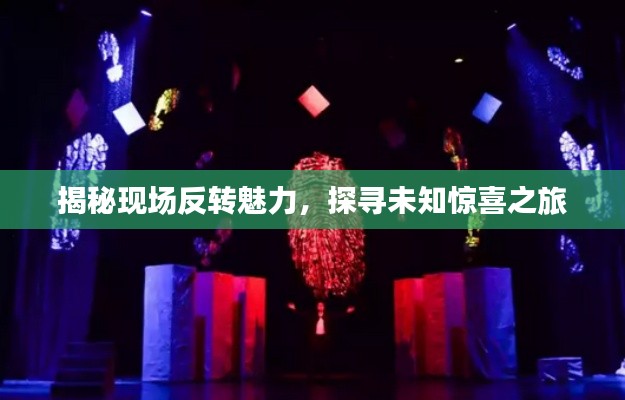 揭秘现场反转魅力，探寻未知惊喜之旅