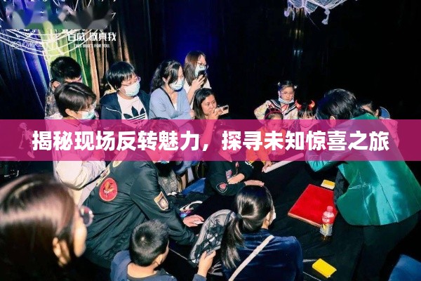 揭秘现场反转魅力,探寻未知惊喜之旅