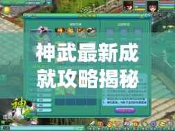 神武最新成就攻略揭秘，助力你踏上巅峰之路！