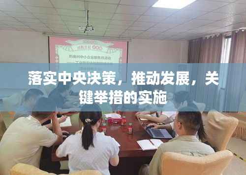 落实中央决策，推动发展，关键举措的实施